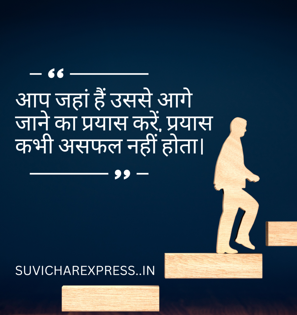 motivational suvichar in hindi 