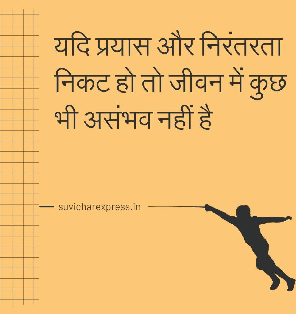 Motivational suvichar in hindi 