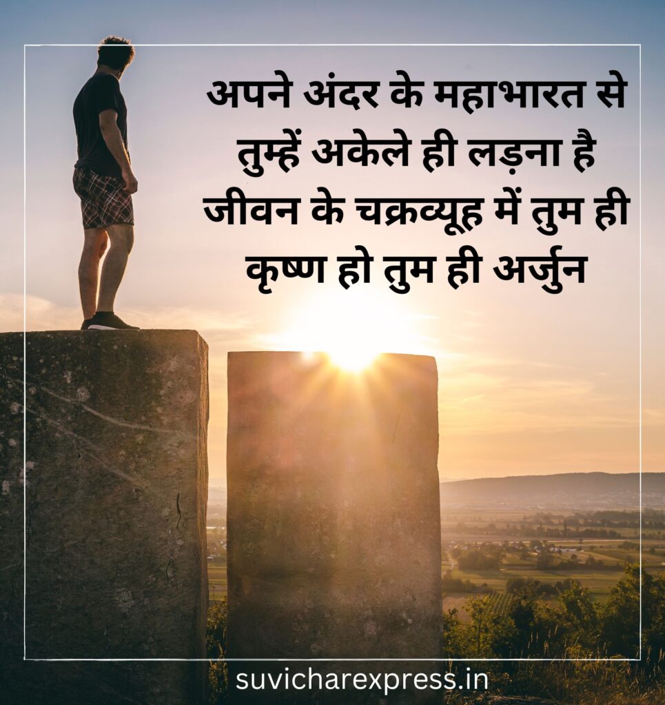 Motivational suvichar in hindi 