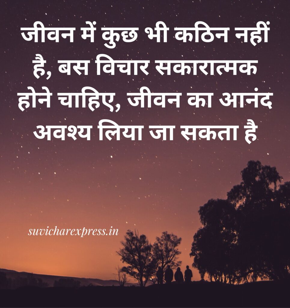 Motivational suvichar in hindi 