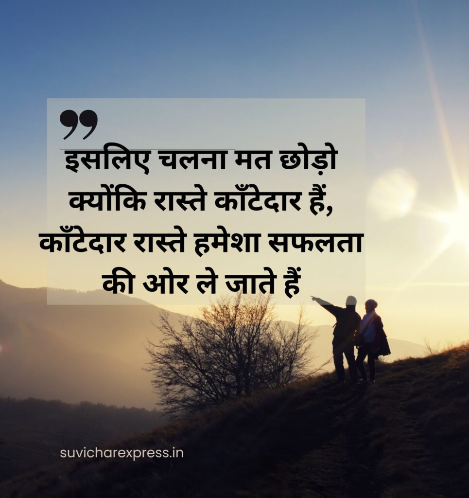 Motivational suvichar in hindi 