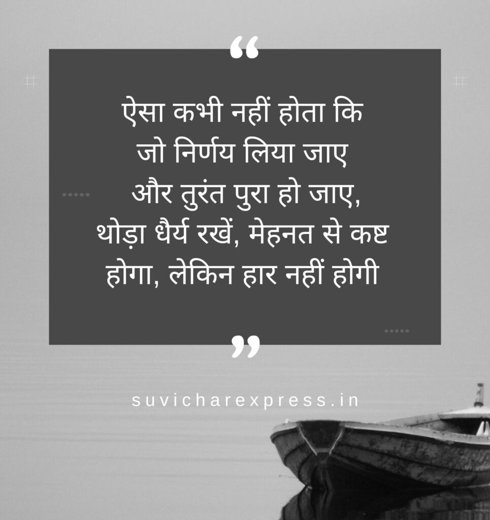 Motivational Suvichar in hindi 