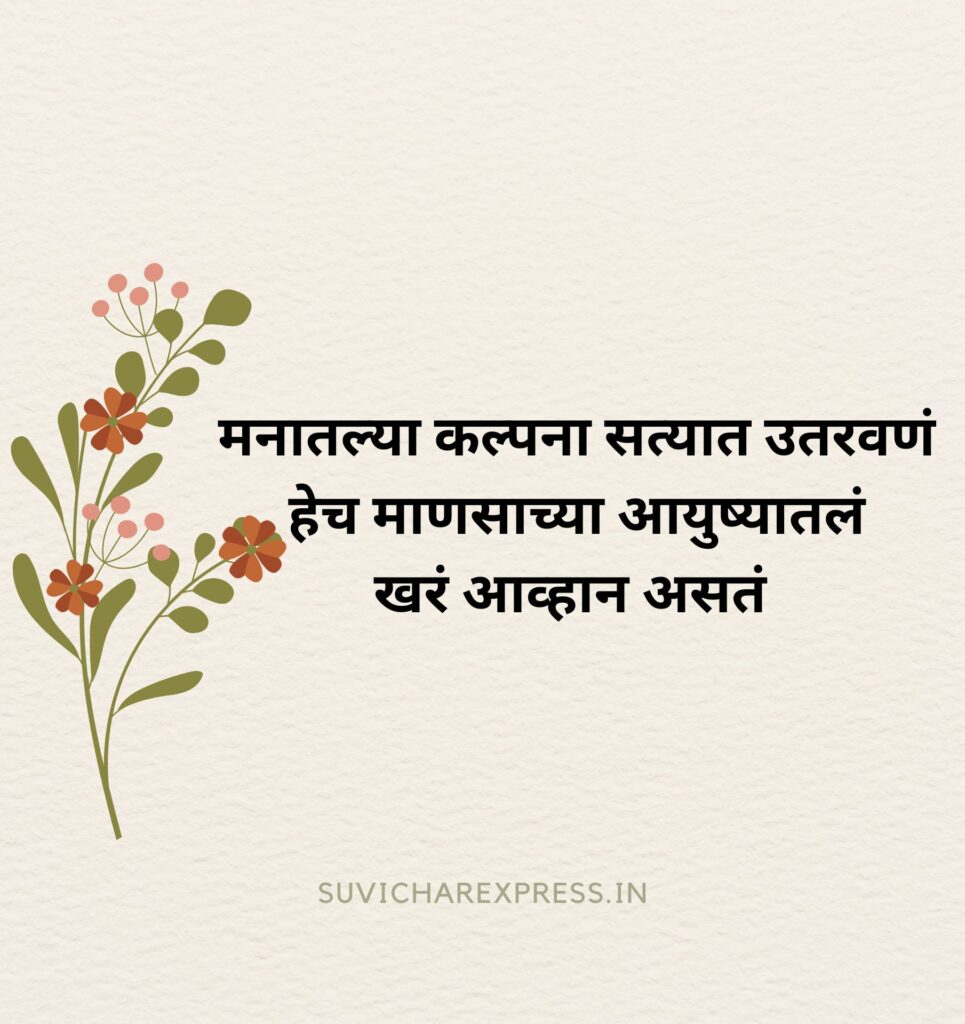 marathi suvichar