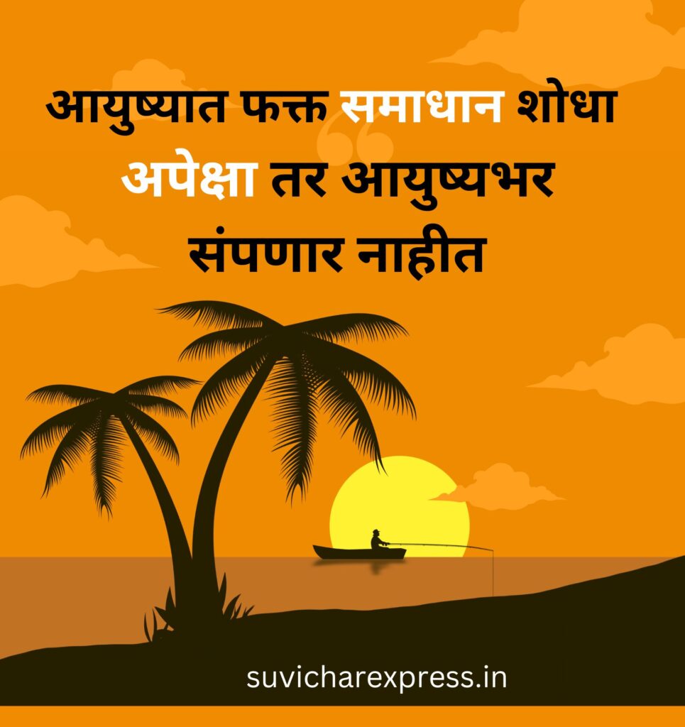 marathi suvichar