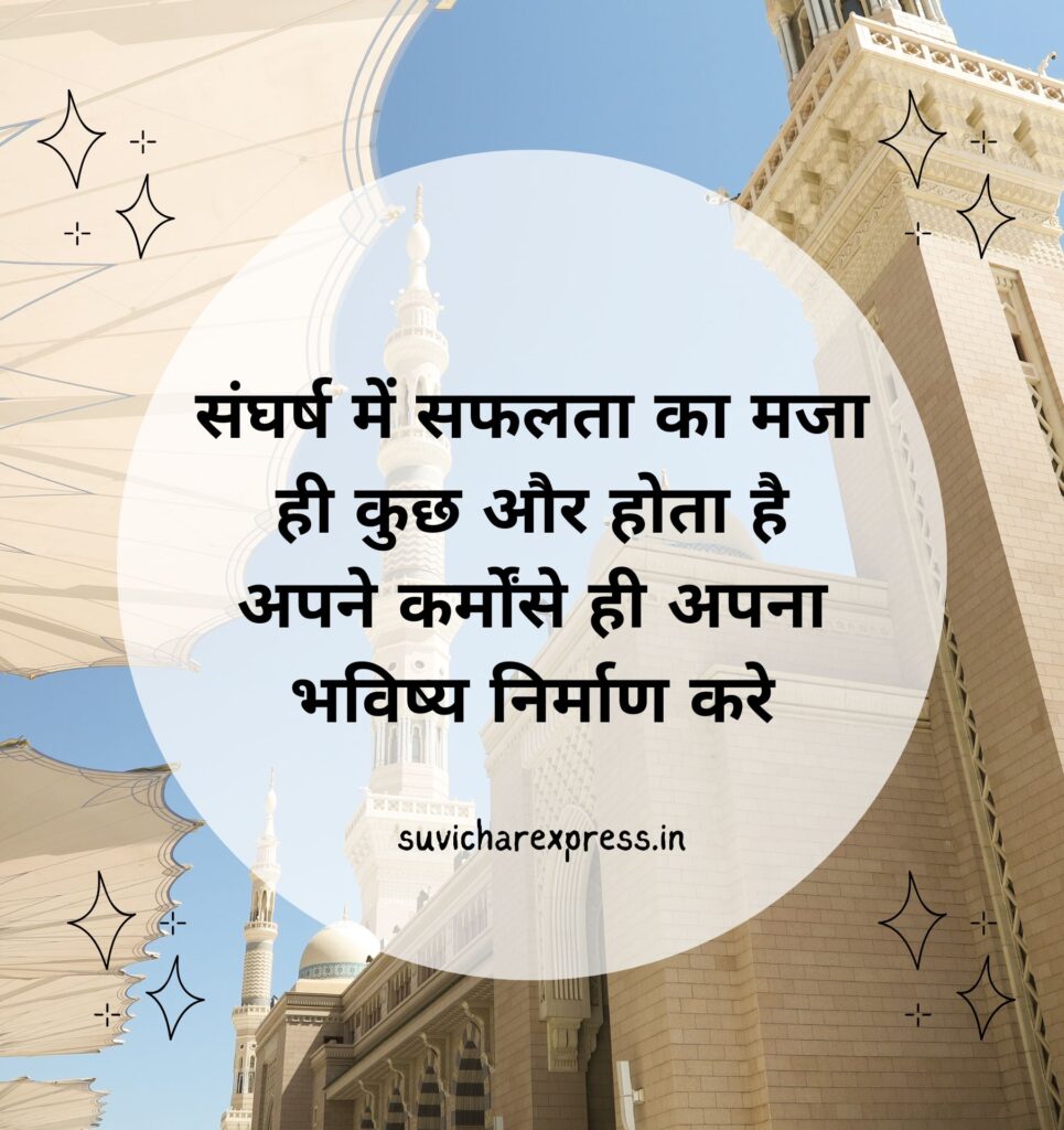 motivational suvichar in hindi 