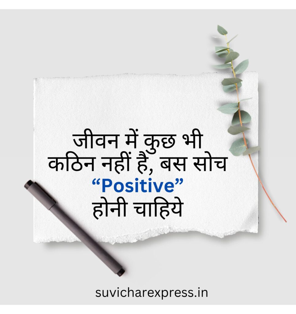 motivatiional suvichar in hindi 