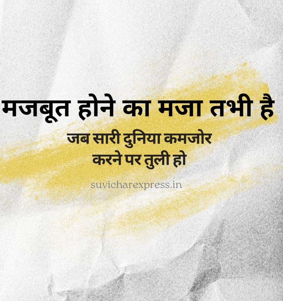 motivational suvichar in hindi 