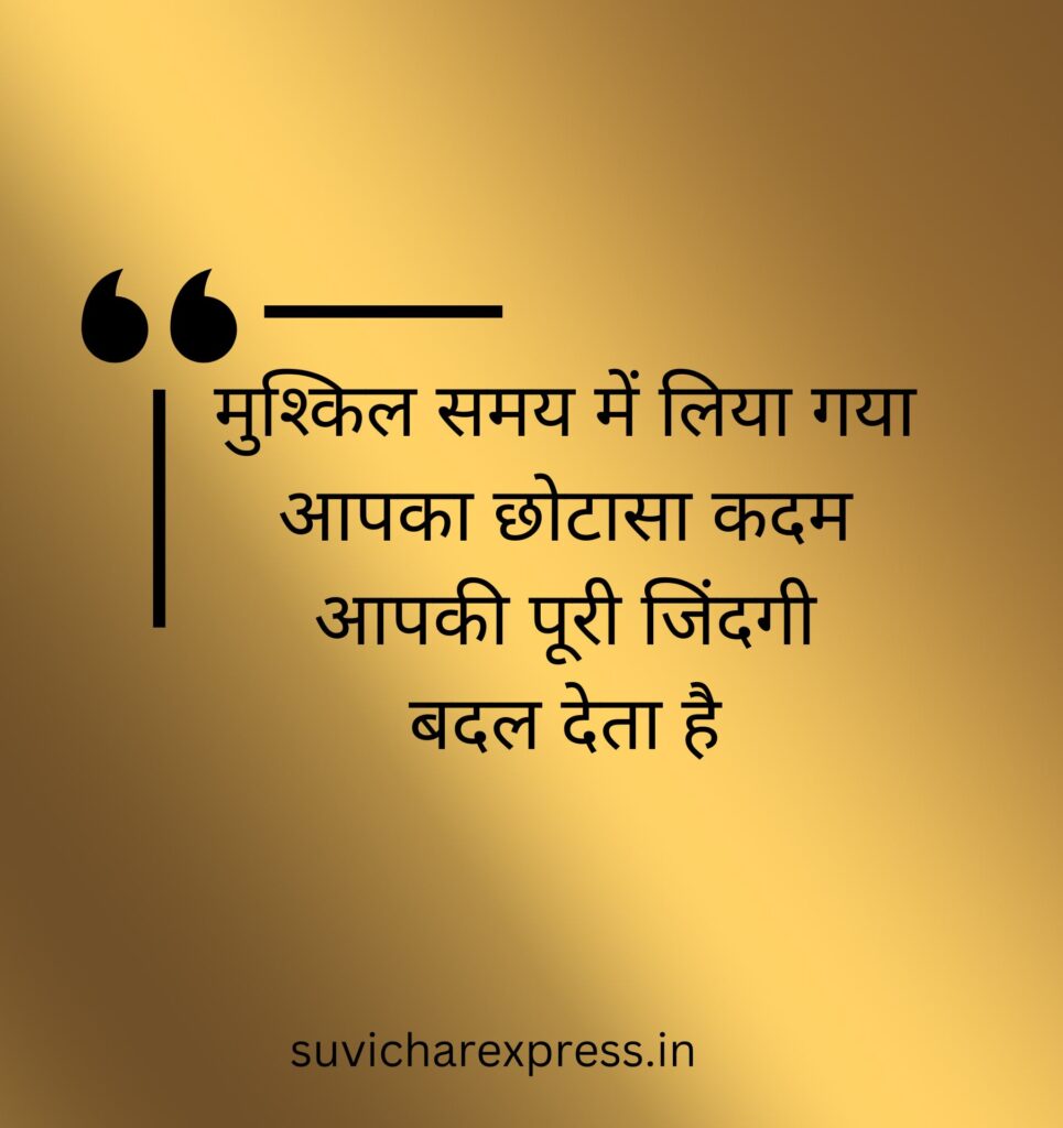 motivational suvichar in hindi 