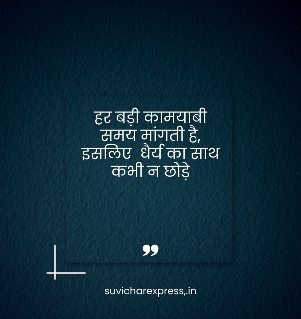 motivational suvichar in hindi 