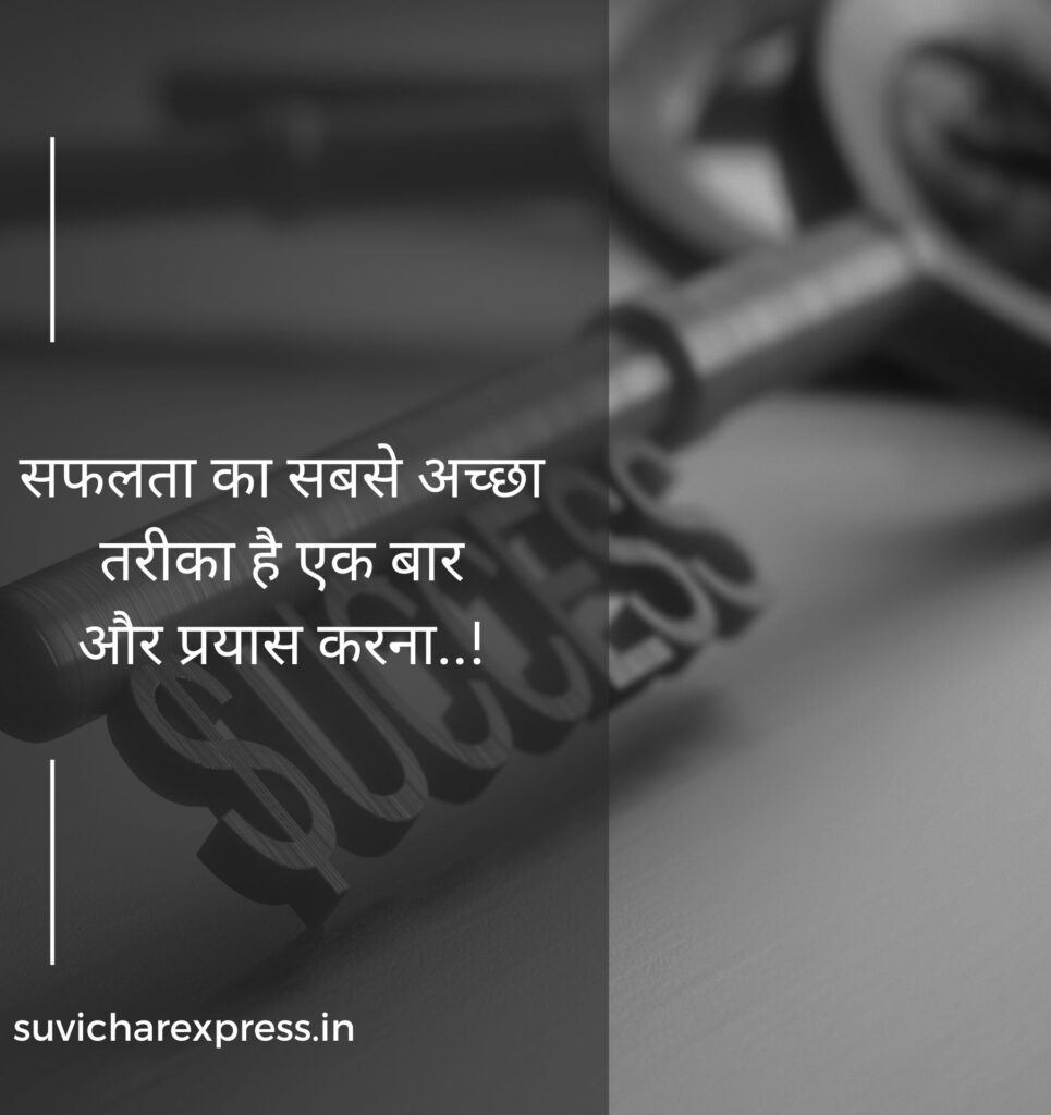 motivational suvichar in hindi 