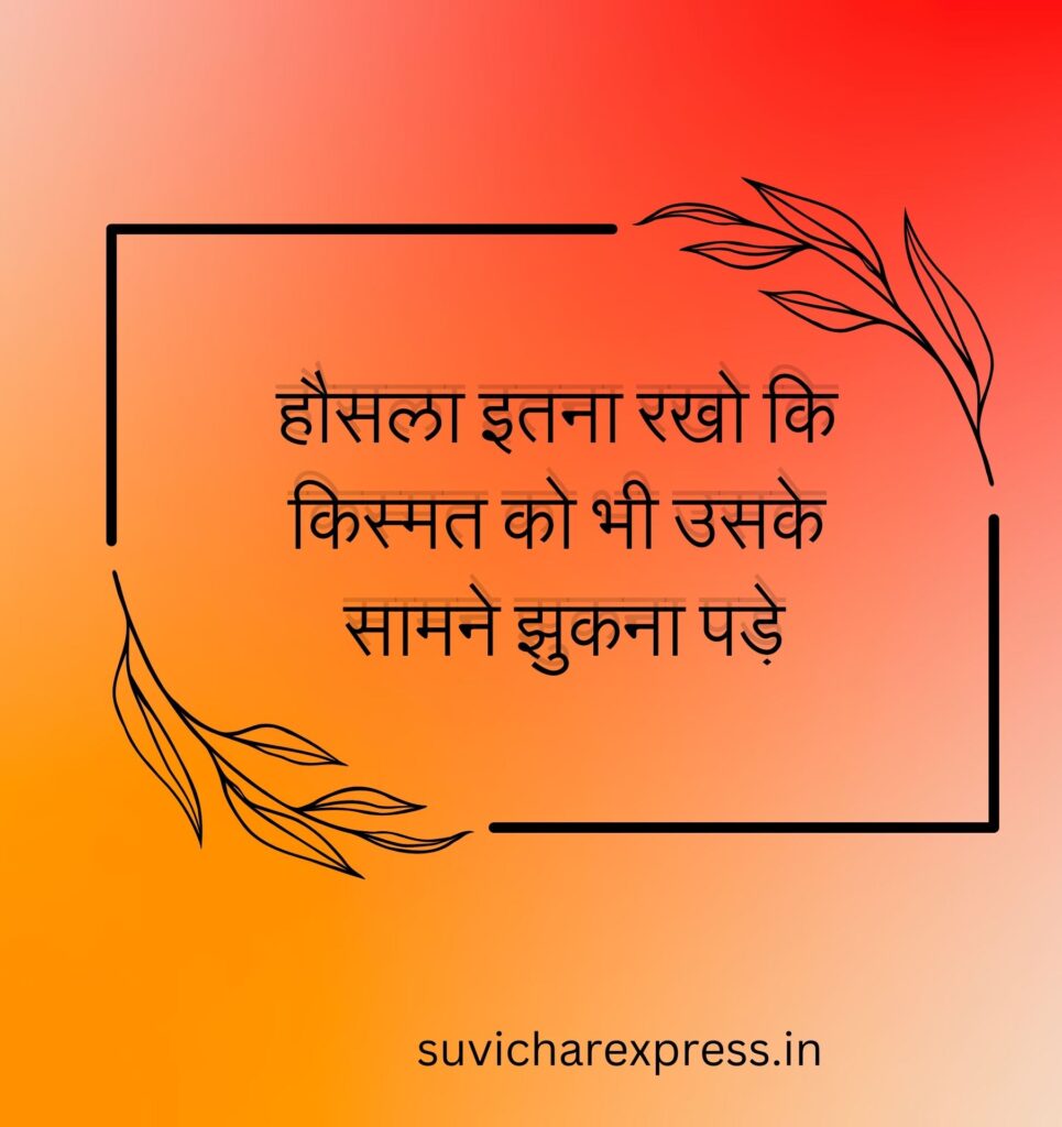 motivational suvichar in hindi 