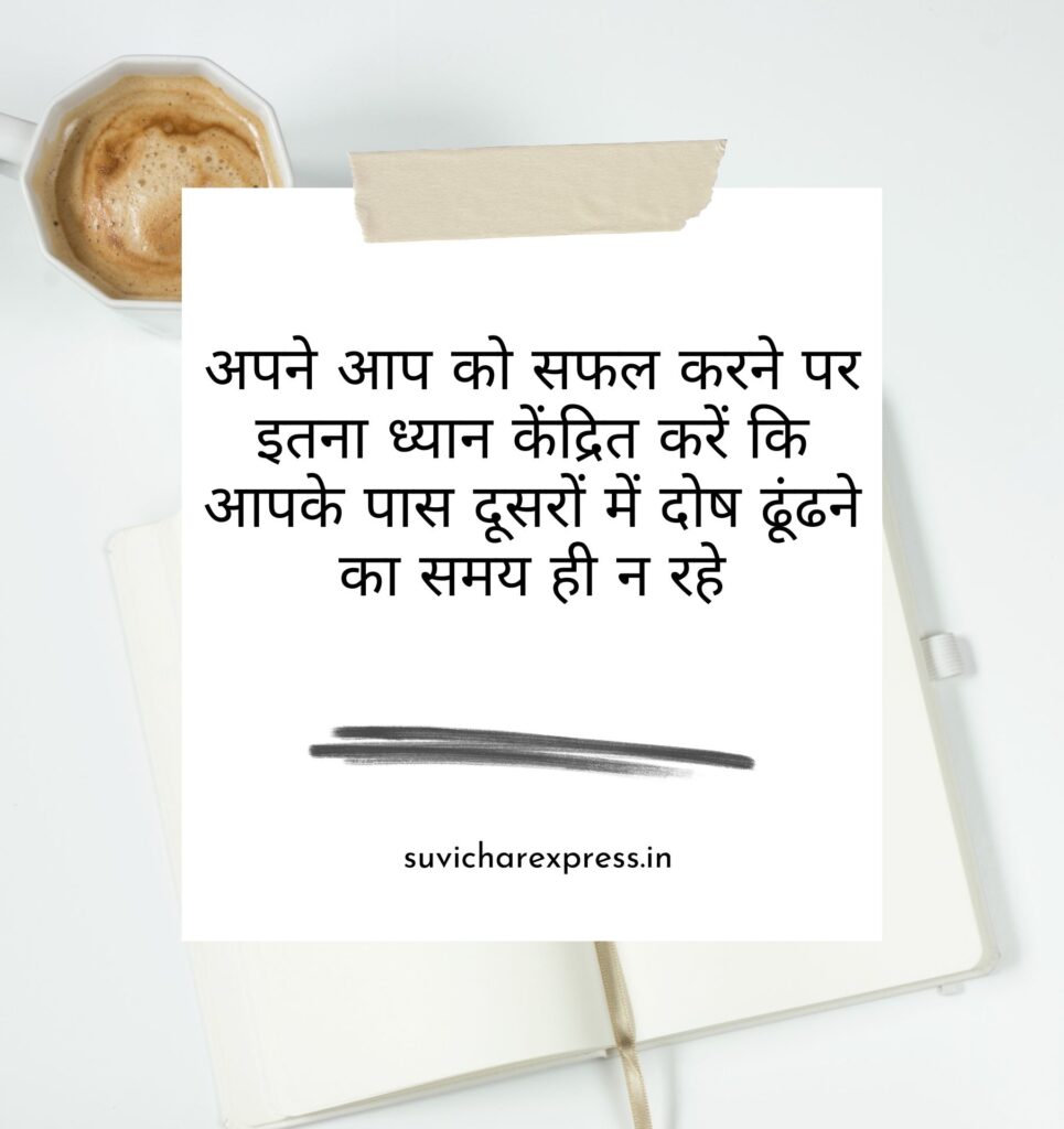 motivational suvichar in hindi