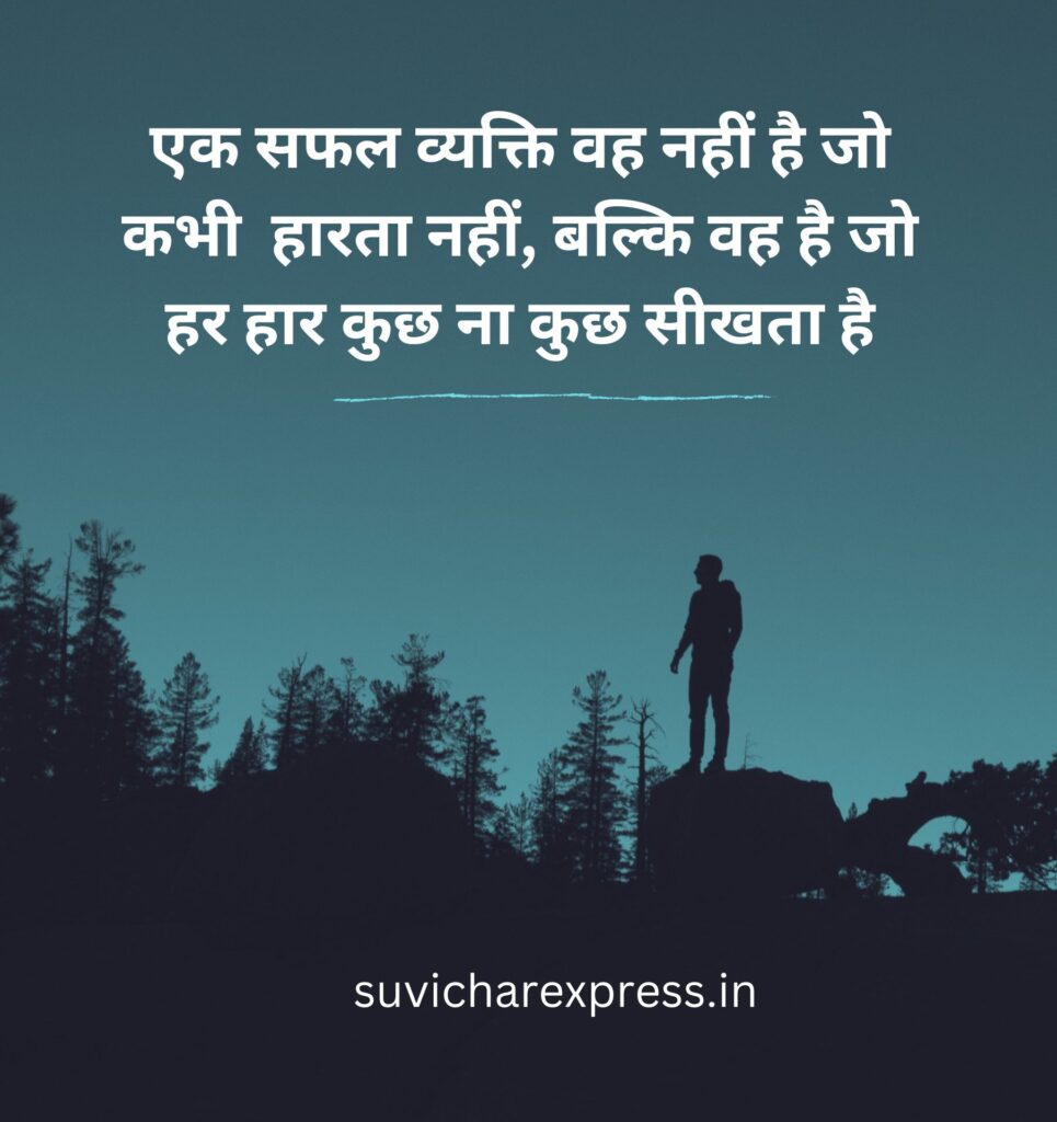 motivational suvichar in hindi 