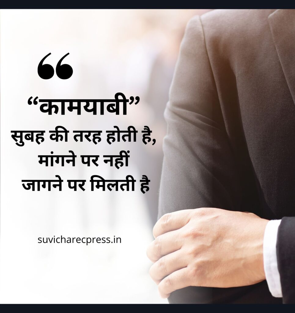 motivational suvichar in hindi 