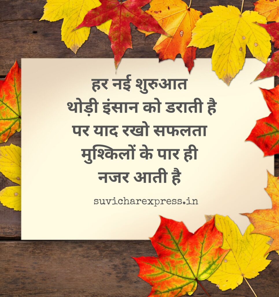 motivational suvichar in hindi 