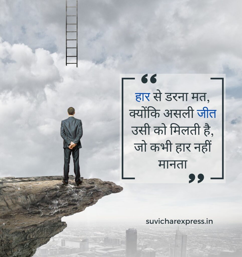 motivational suvichar in hindi 