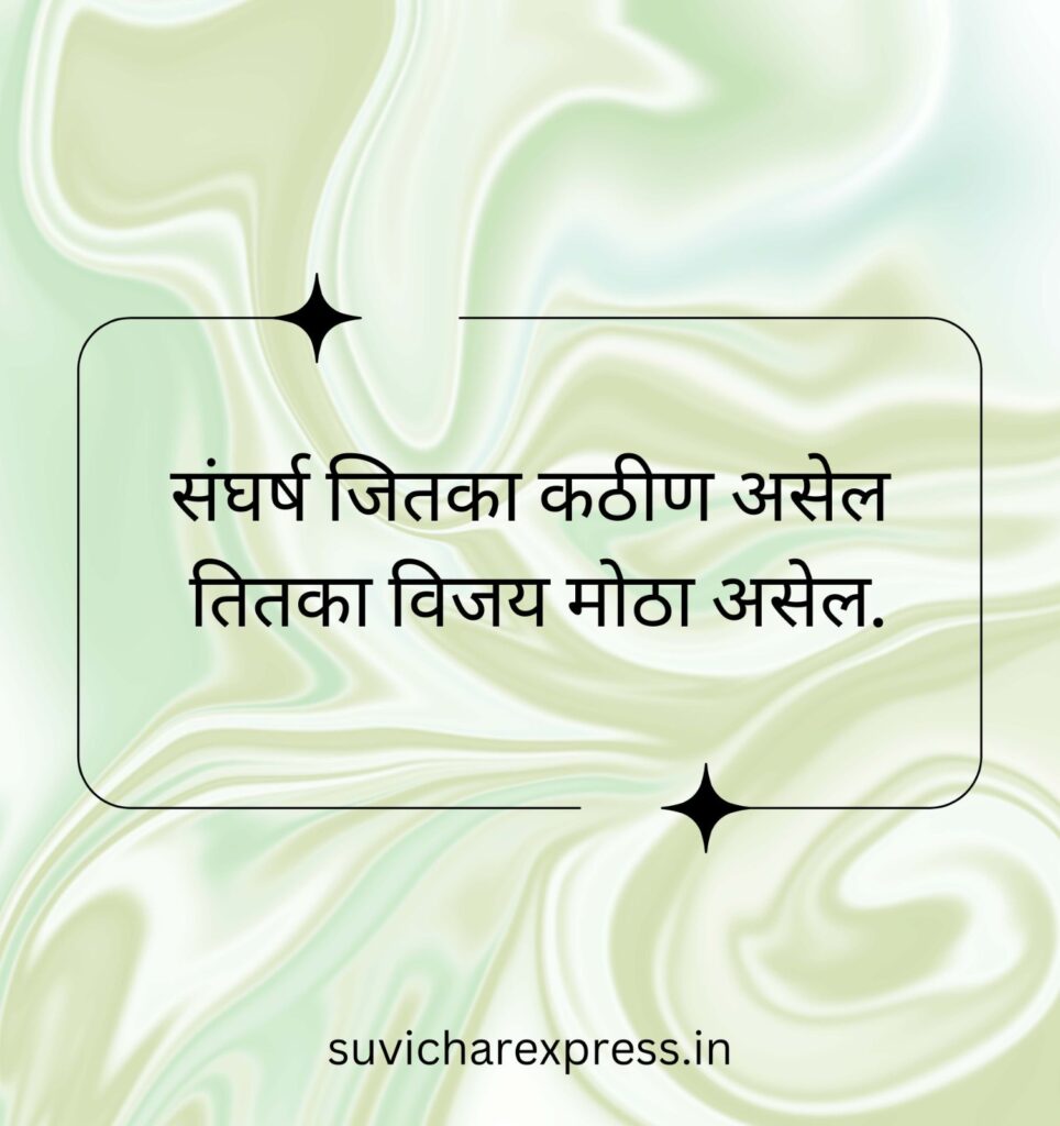 motivational suvichar in marathi 