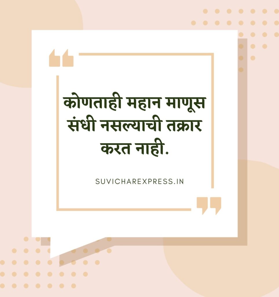 motivational suvichar in marathi