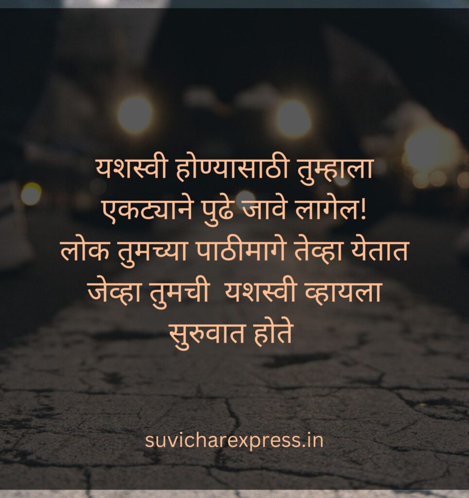 motivational suvichar in marathi 