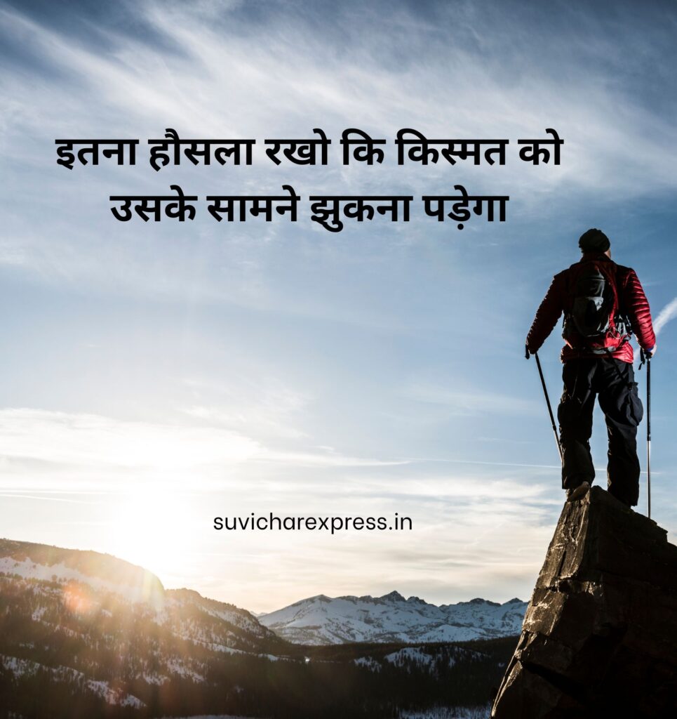 motivational suvichar in hindi 