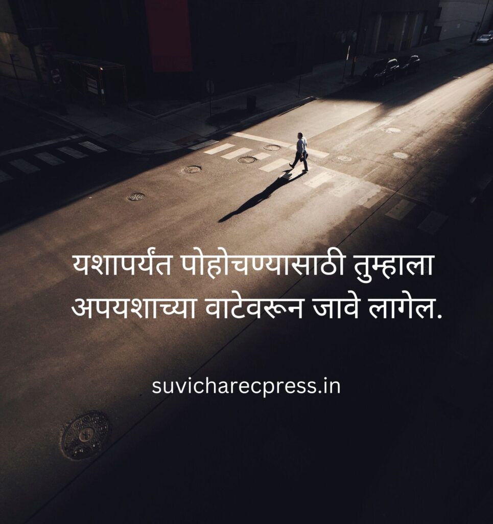 motivational suvichar in marathi 