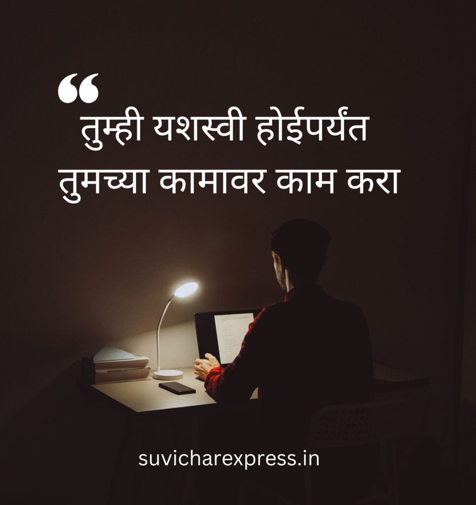 motivational suvichar in marathi 