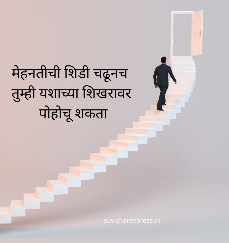 motivational suvichar on marathi