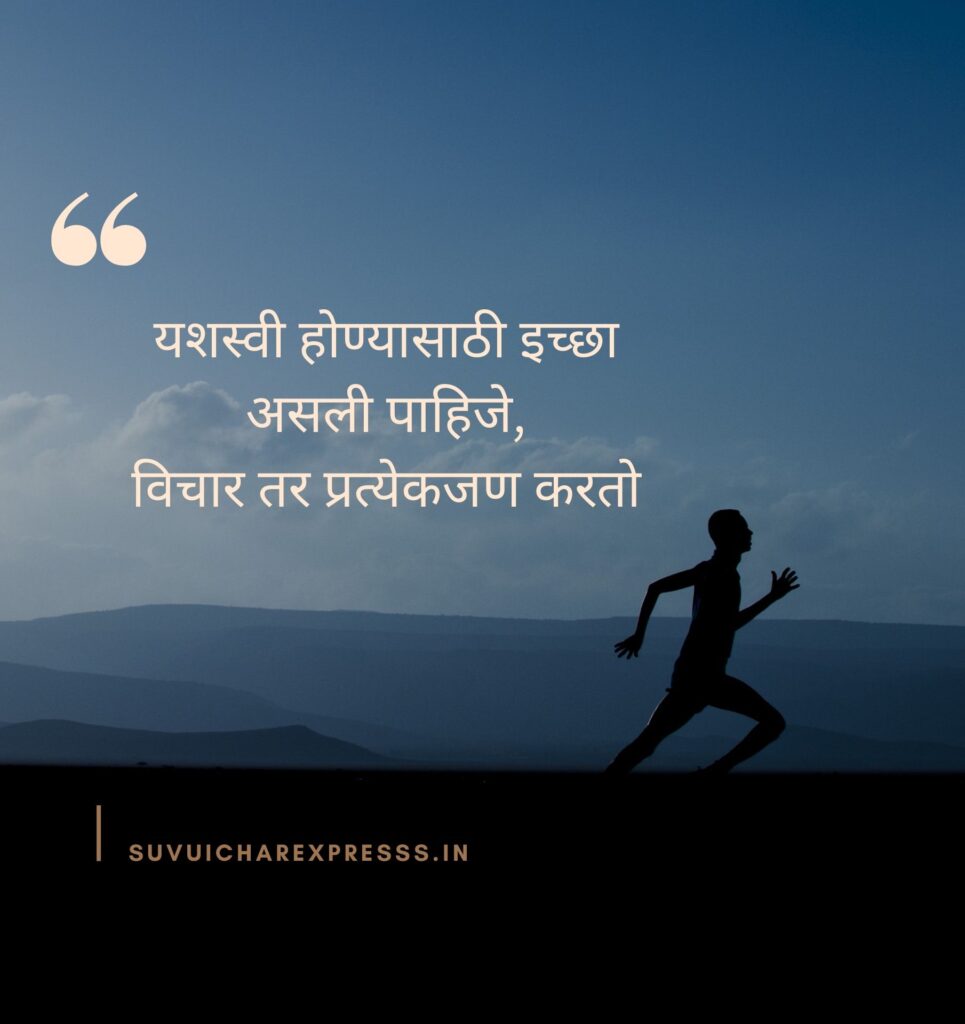 motivational suvichar in marathi