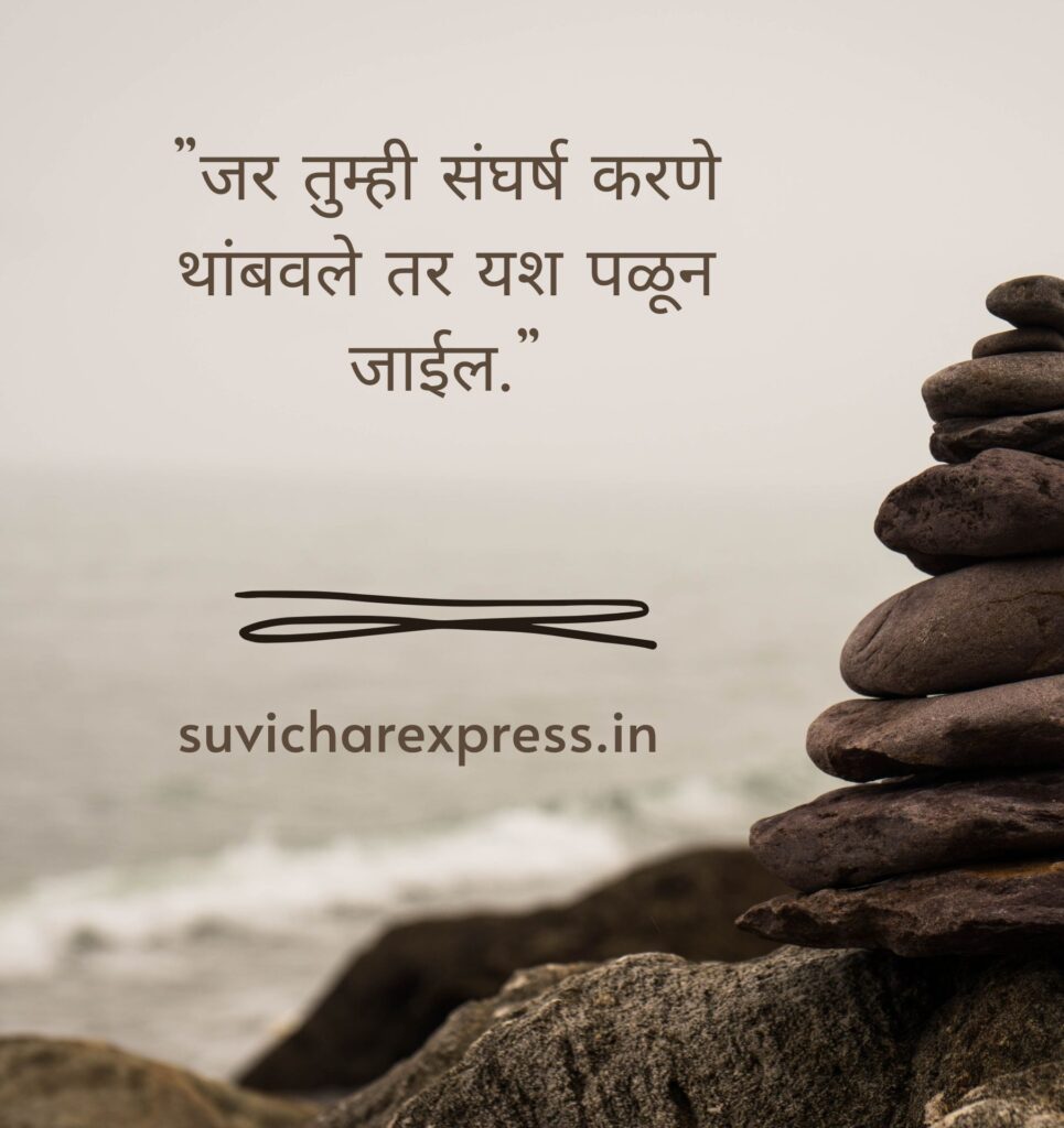 motivational suvichar in marathi 