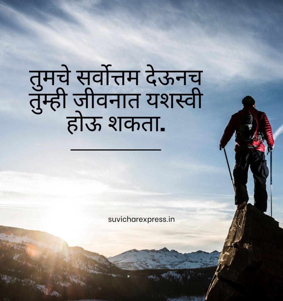 Motivational suvichar in marathi