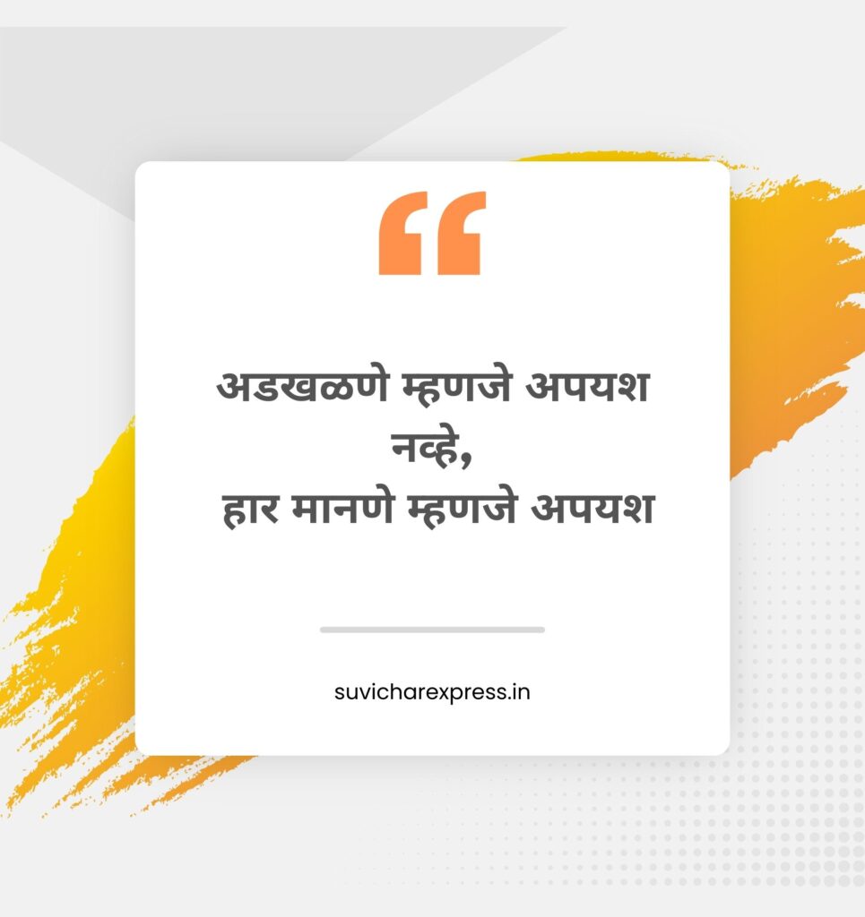 motivational suvichar in marathi