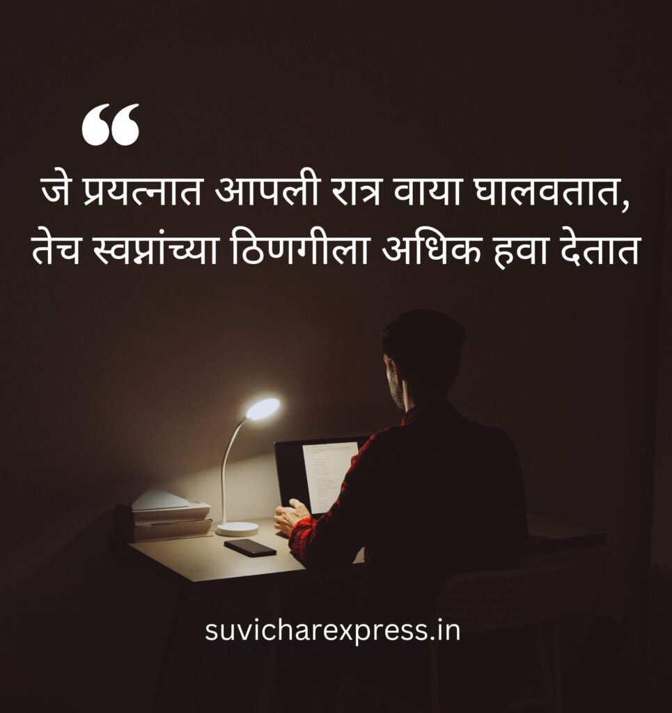 motivational suvichar in marathi 