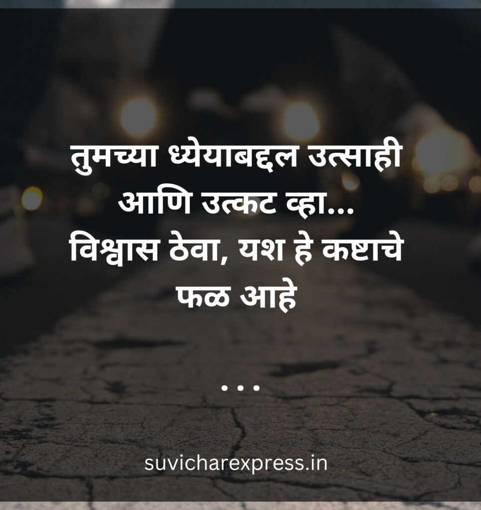 motivational suvichar in marathi 