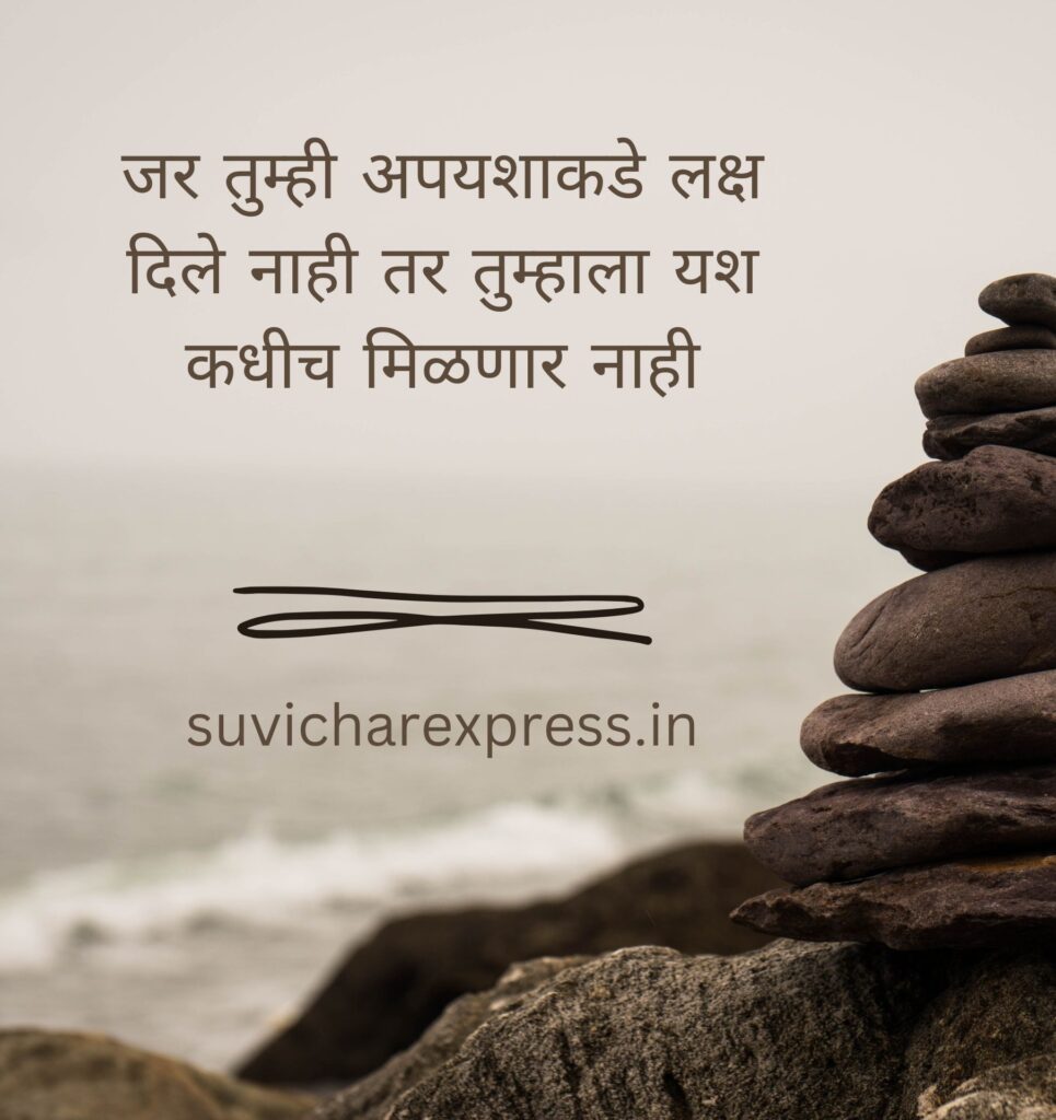 motivational suvichar in marathi 