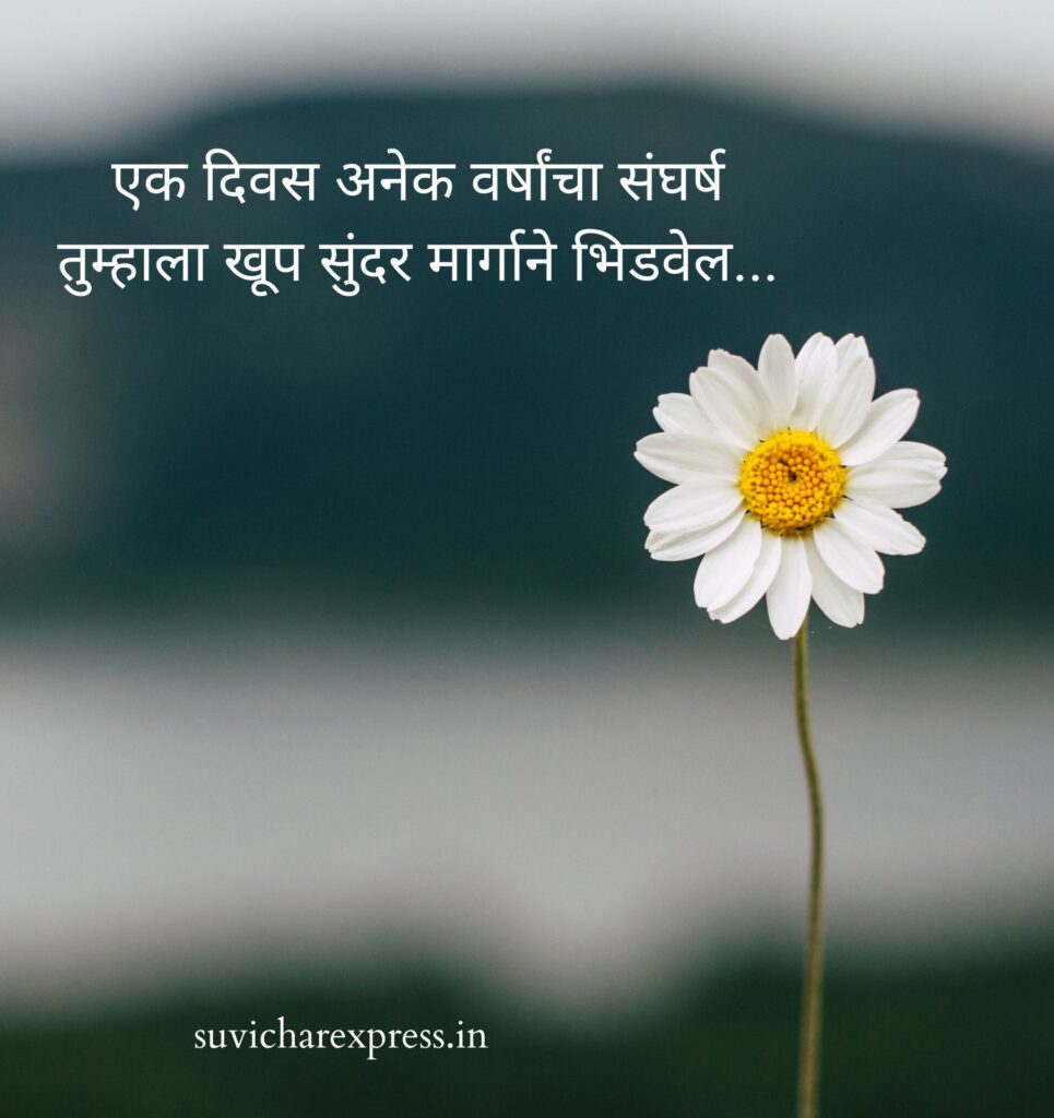 motivational suvichar in marathi