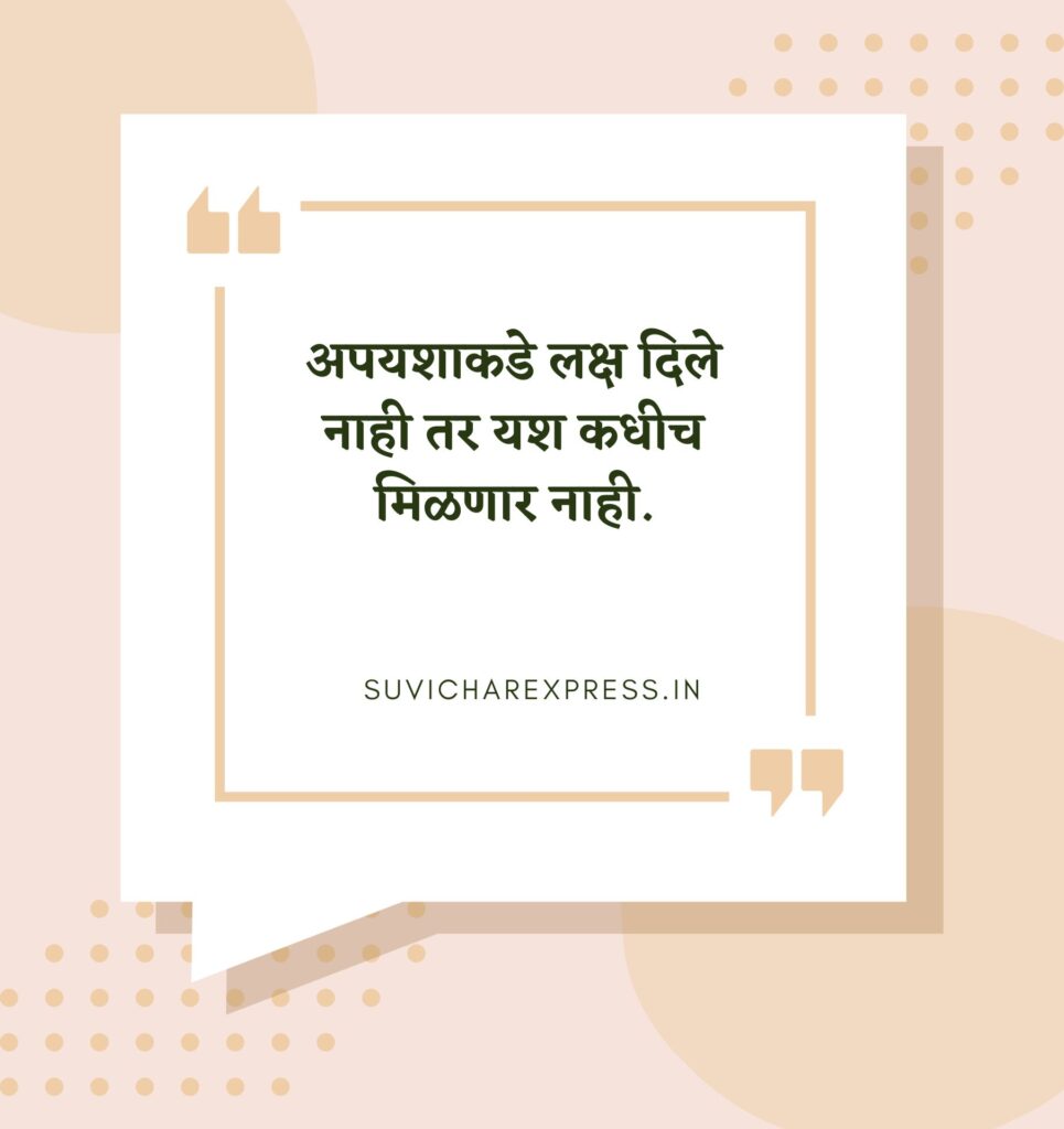 motibational suvichar in marathi 