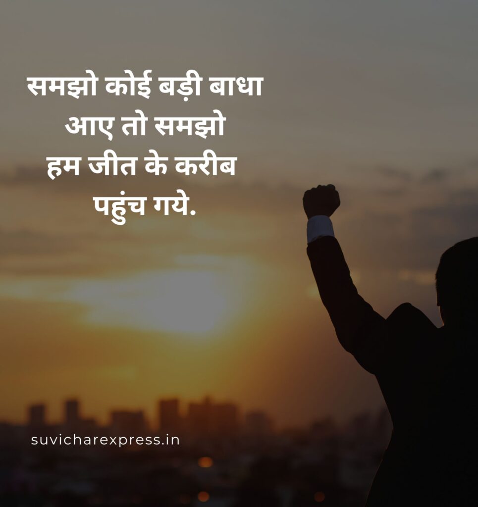 motivational suvichar in hindi 