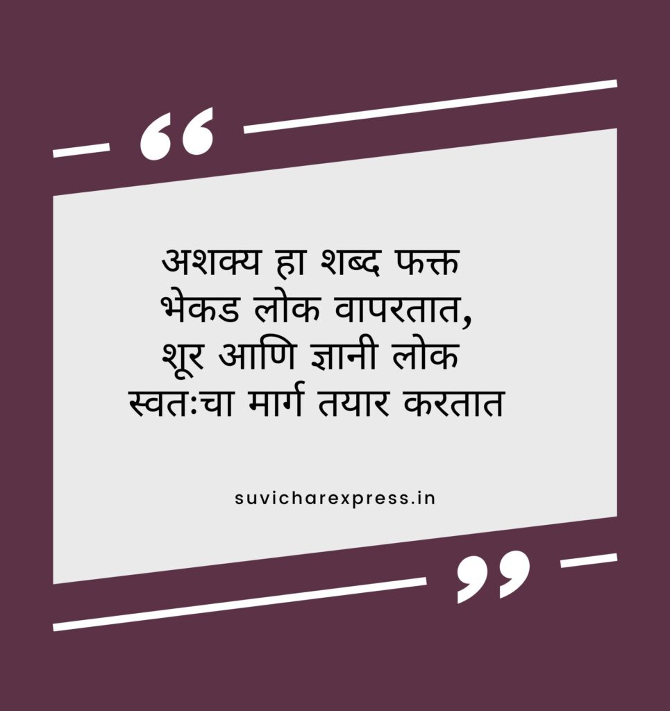 motivational suvichar in marathi 