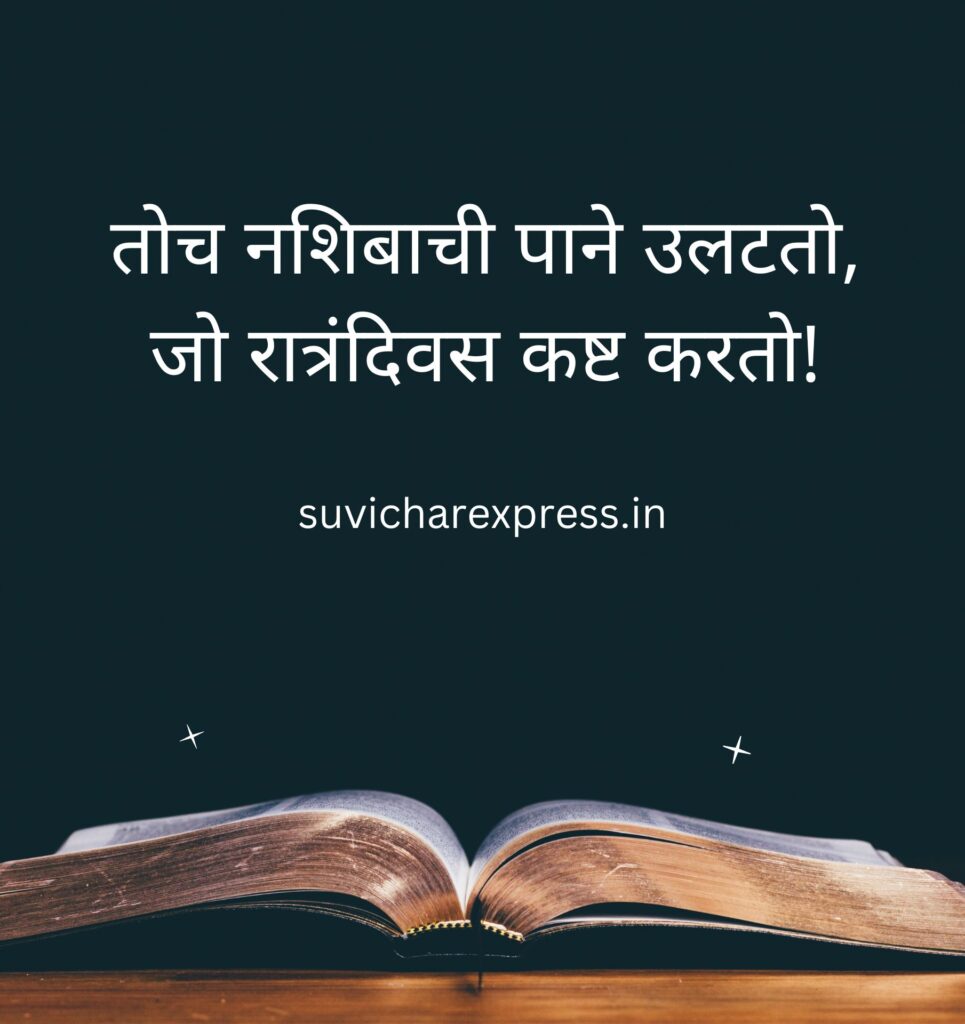 motivational suvichar in marathi 