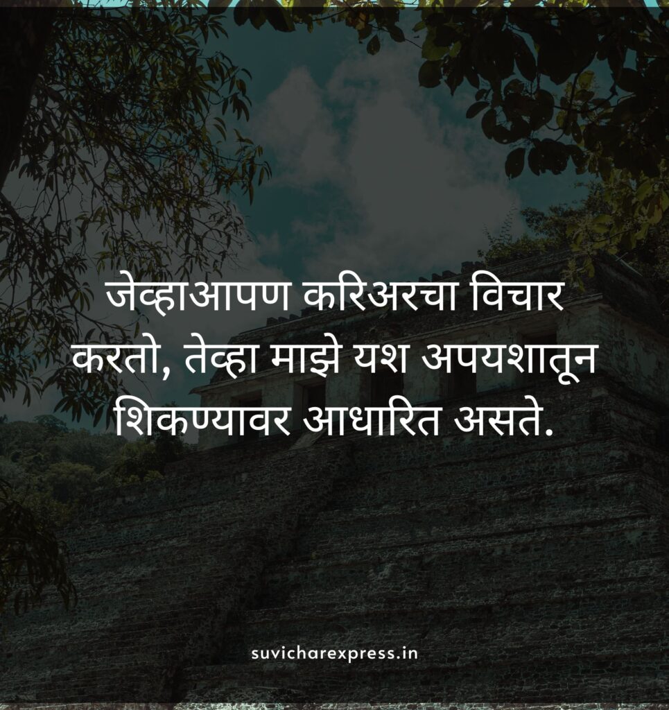 motivational suvichar in marathi 