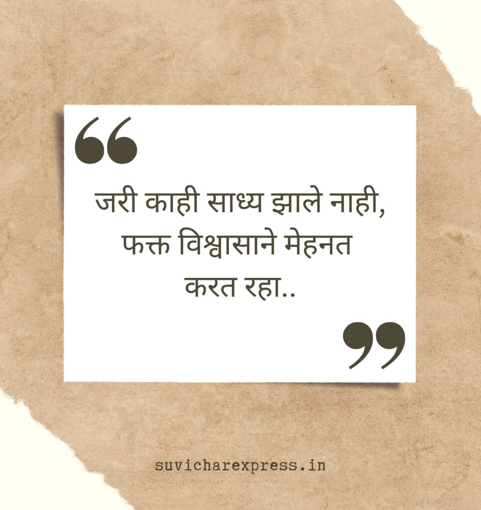 motivational suvichar in marathi 