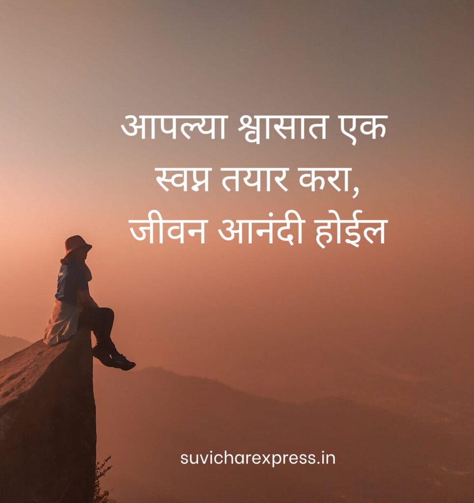 motivational suvichar in marathi