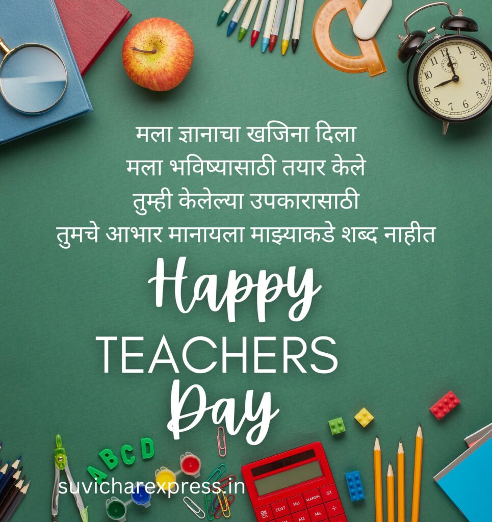 Teachers day quotes in maratthi 