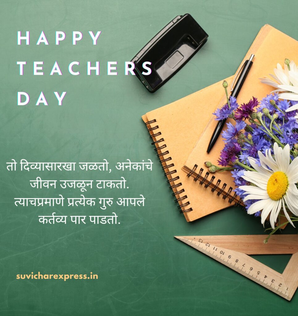 teachers day quotes in marathi 