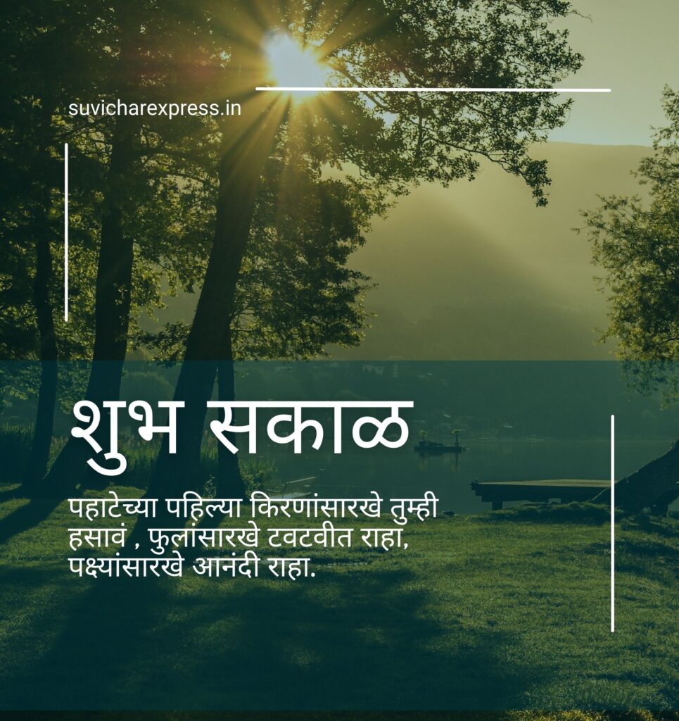 good mmorning suvichar in marathi