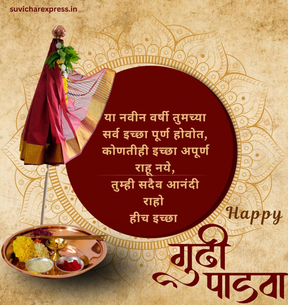 gudi padwa wishes in marathi