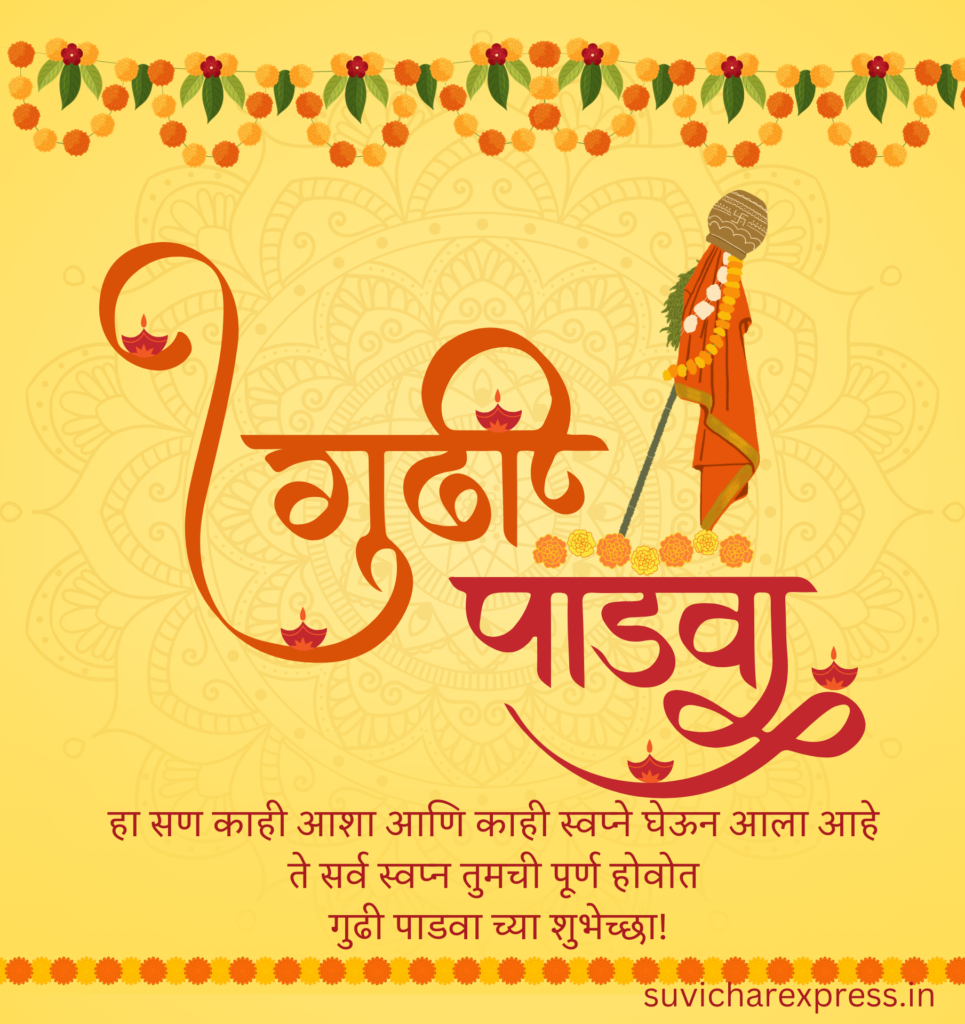gudi padwa wishes in marathi
