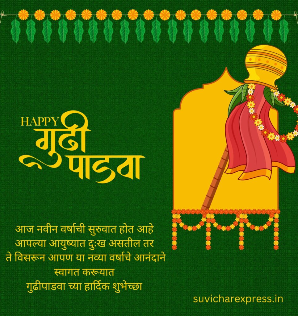 gudi padwa wishes in marathi