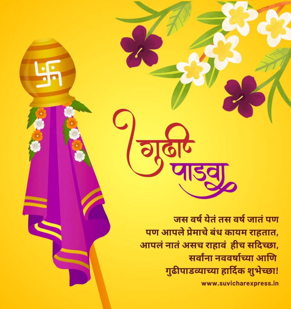 gudi padwa wishes in marathi