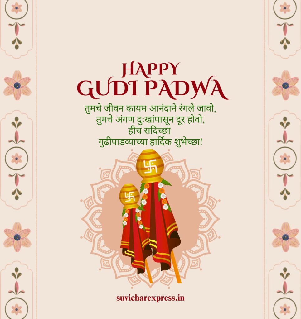 gudi padwa wishes in marathi